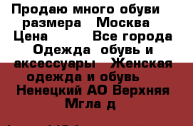 Продаю много обуви 40 размера  (Москва) › Цена ­ 300 - Все города Одежда, обувь и аксессуары » Женская одежда и обувь   . Ненецкий АО,Верхняя Мгла д.